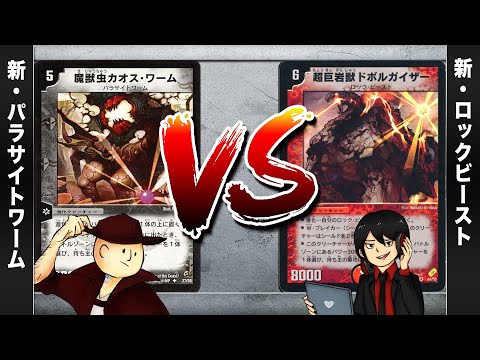 【デュエマクラシック05】新・パラサイトワーム VS 新・ロックビースト【対戦動画】