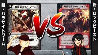 【デュエマクラシック05】新・パラサイトワーム VS 新・ロックビースト【対戦動画】