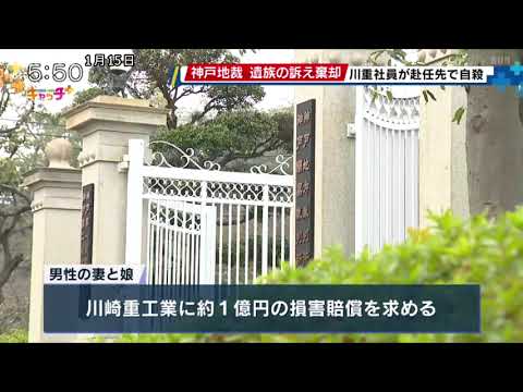 川崎重工の男性社員が自殺 遺族が会社側に損害賠償を求めた訴訟 神戸地裁が訴え棄却