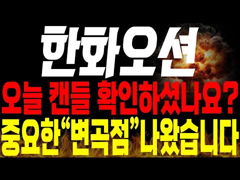 [한화오션 주가전망] 💥단독💥오늘 캔들 확인하셨나요? 중요한 "변곡점" 캔들 나왔습니다🔥 #한화오션목표가 #한화오션주가 #한화오션분석