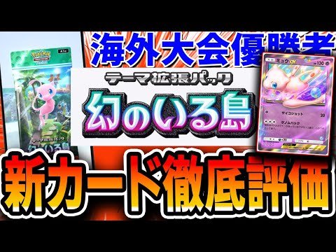 【ポケポケ】”海外大会優勝者”による新カード徹底評価！！〇〇デッキが強すぎてガチでヤバいｗｗｗ【幻のいる島】