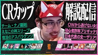 CRカップ初戦の激アツ試合を実況解説するta1yo【Overwatch2】