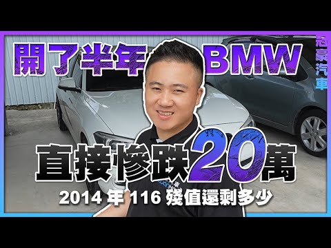 【中古車很透明】開了半年的BMW直接慘跌20萬!! 2014年116殘值還剩多少??