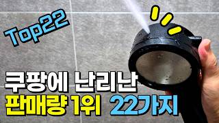 쿠팡 살림 추천템 TOP 22가지｜매출1등 쿠팡꿀템｜역대급 세일중 | 품절대란 쿠팡추천템｜청소 정리 주방 꿀템｜내돈내산 삶의질 수직상승｜직접 검증한 인생템