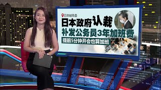 日政府补发3年加班费   提前5分钟到公司开会算加班！ | 新闻报报看 11/03/2025