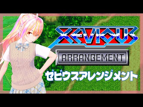 【VTuber】ゼビウスアレンジメント