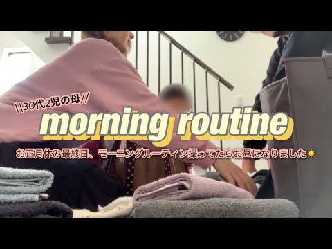 【morning routine】お正月最終日。お出かけ前のモーニングルーティン☀️スリーコインズ購入品/2児の母/30代パート主婦