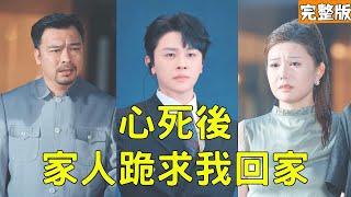 窮小子努力討好家人卻被拋棄下毒害死，意外重生回10年前，他不再隱忍直接斷親，憑藉前世記憶創淘寶賣iPhone狂賺千億逆襲成首富，狠狠打臉小人讓他們高攀不起！【心死後家人跪求我回家】全集 #爽文 #反转