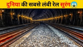 दुनिया की सबसे लंबी रेल सुरंग😱 | #shorts #newfactsvideohindi #amazingfactsvideo