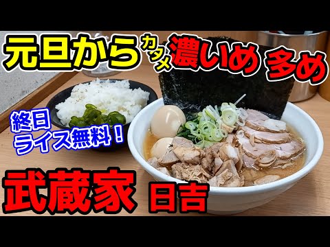 【飯テロ】2024年元旦から爆食！横浜家系ラーメン「武蔵家 日吉」