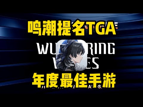 朋友费有了？鸣潮提名TGA年度最佳手游