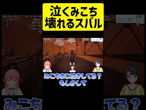 ガチ泣きするみこち、心配して壊れるスバル【ホロライブ/切り抜き/さくらみこ/大空スバル/大神ミオ】#shorts