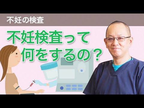 不妊検査って何をするの？ 「不妊治療はじめの一歩講座③」