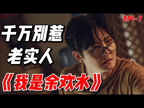 老实人的逆袭之路，一口气看完《我是余欢水》EP1~7（连载中）#影视解说 #中国电视剧 #大陆剧