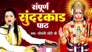 सम्पूर्ण सुंदरकांड पाठ पूज्या गौरांगी गौरी जी के मधुर स्वर में | जय श्री राम । Sampurn Sunder Kand