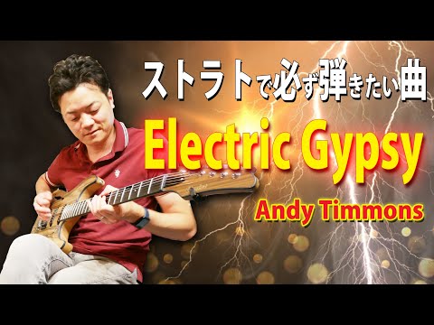 【神リフ】 Andy Timmons “Electric Gypsy” ストラトサウンドが美しすぎるリフを解説【TAB】