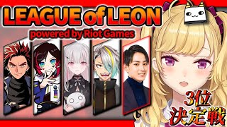 【LOL】ah~ah~♪我ら、らいじん士官学校～【にじさんじ/鷹宮リオン らいじん うるか 空澄セナ LEON代表 歌衣メイカ】