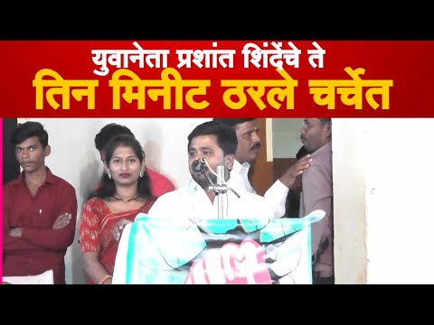 युवानेता प्रशांत शिंदेंचे ते तीन मिनीट ठरले लक्षवेधी  | Bindass Media