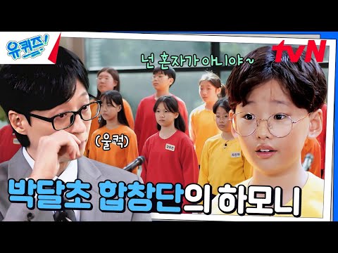 Touching stage of 'Bakdal Elementary Choir' #YouQuiz EP.269 | tvN