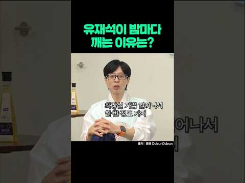 유재석이 밤마다 깨는 이유는? #유재석 #화장실 #과민성방광 #전립선비대증 #자궁근종 #shorts