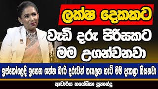 ලක්ෂ දෙකකට වැඩි දරුවන් පිරිසකට මම උගන්වනවා  | NETH FM MA BALA KALE | DR.HAYESHIKA FERNANDO | PART 02