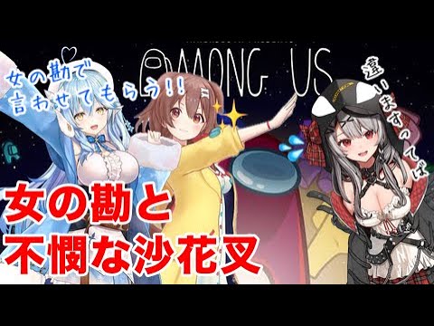 女の勘と不憫な沙花叉【ラミィ視点Among Us ホロライブ切り抜き】Woman's Intuition and Poor Chloe