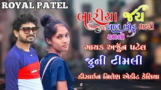 Arjun Patel New Trending Timli 2022|| અર્જૂન પટેલ ની ટીમલી ૨૦૨૨ બારીયા જય લાલા બોડ મારી આવો વીરા