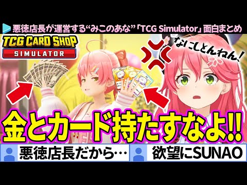 【みこのあな】悪徳店長のコラが作られてしまうみこちの「TCG Card Shop Simulator」面白シーンまとめ【ホロライブ切り抜き/さくらみこ】