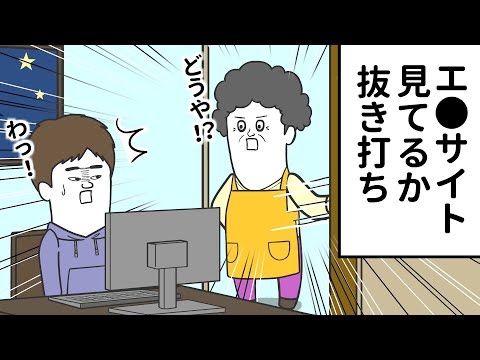 エ●サイト見てるか、抜き打ちで部屋に入るオカン【アニメ】