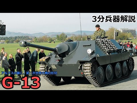 【3分兵器解説】スイス陸軍駆逐戦車 G-13 ～アルプスの麓に、第二次世界大戦の形見～