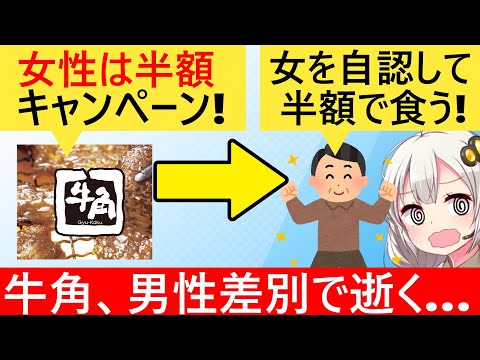 牛角「女性は食べ放題半額にします！」→ネットで"男性差別"と炎上しとんでもないことになる…