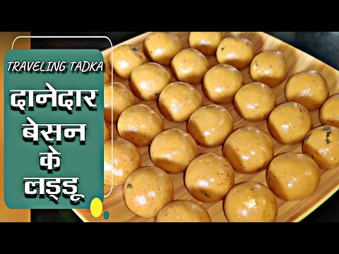 Besan ke laddu| Besan ke laddu kaise banaye| Besan ladoo Recipe in Hindi |Gram Flour Ladoo|बेसन लाडू