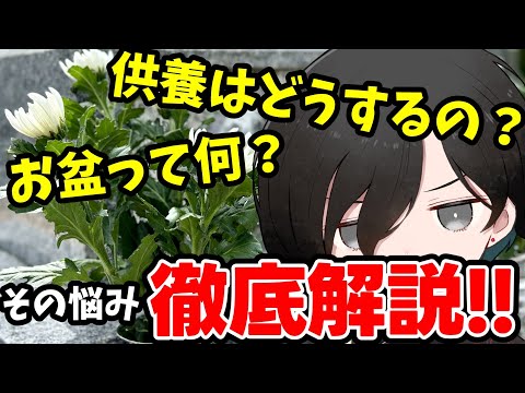 【 お盆 切り抜き 】迷ったときはこれ！法要から仏式供養まで徹底解説！！【 法事 供養 仏教 天道巳弧 Vtuber 】