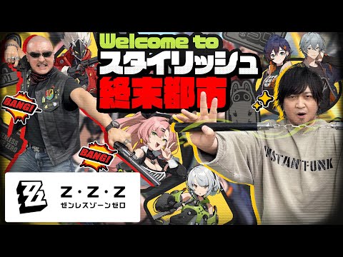 【ゼンレスゾーンゼロ】"極限"アクションでスタイリッシュバトル！わしらがゼンゼロ遊んでみた【PR】