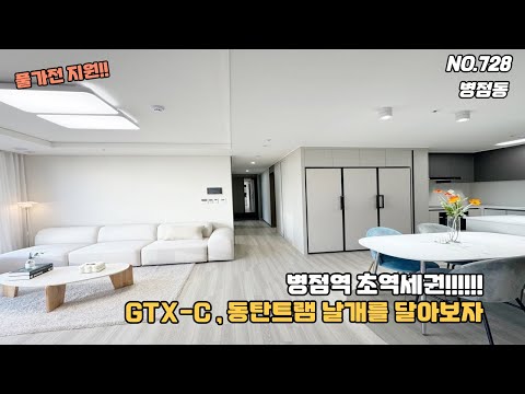 [NO.728] 경기도 화성시 병점동 신축아파트 병점역 도보 3분 GTX C 환승역 & 동탄트램 이슈