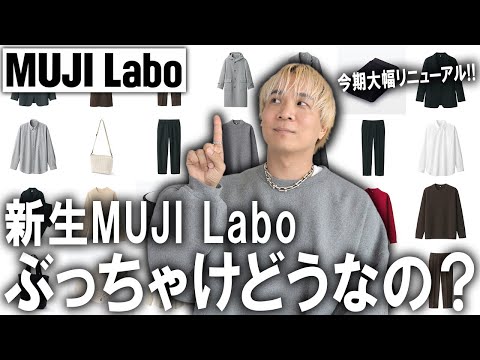 【ぶっちゃけどうなの？】大幅リニューアルした新生MUJI Laboの24秋冬コレクションがスタート!ファッションのプロが本音で徹底解説!【メンズファッション/無印良品/トレンド】