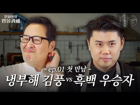 이 둘의 공통점은 무엇일까? 1. 요리를 잘한다 2. 카페를 닫았다 [맛피아와 팝옾카페] EP.01 #김풍 #나폴리맛피아 #맛피아와팝옾카페 #팝옾카페