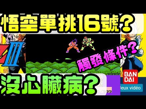 《七龍珠Z3 烈戰人造人間》哇哩勒!我現在才發現!!|任天堂|紅白機|FC|七龍珠|悟空|鳥山明|漫畫|動畫|