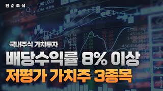 배당수익률 8% 이상 저평가 가치주 3종목 - 마음 편한 배당주 투자