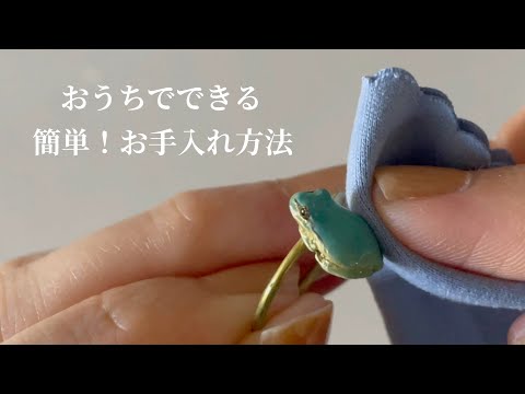 Ninaアクセサリーのお手入れ方法