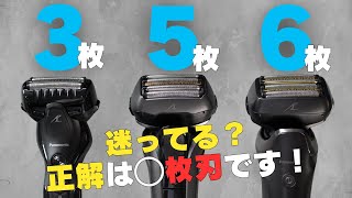 あれ？意外と差が…？シェーバー選びで悩んでる方に届け！パナソニック　ラムダッシュPro　3枚刃、5枚刃、6枚刃を比較してみた。