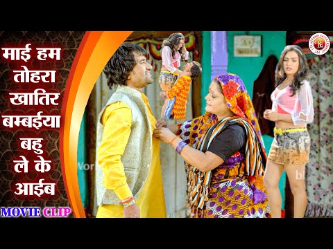 माई हम तोहरा खातिर बम्बईया बहु ले के आईब | #nirahua | #aamrapali | #nirahuahindustani #comedyscene