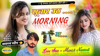 न्यू वायरल सॉन्ग//सुवार उठ मॉर्निंग म//#SINGER MANISH NANTODI #meenasongs #sad #song