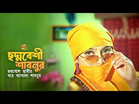 Chodmobeshi Shabnur | ছদ্মবেশে স্বামীর ঘরে আসলো শাবনুর | Shabnur | Ferdous | Alomgir | Movie Scene