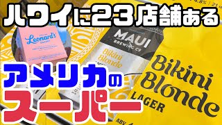 【ハワイで自炊】レナーズベーカリーいったらセットで行こう（トイレあり）。本土から来たスーパーでアメリカ気分。「ポケとハワイのクラフトビール」セーフウェイカパフル ハワイ最新情報