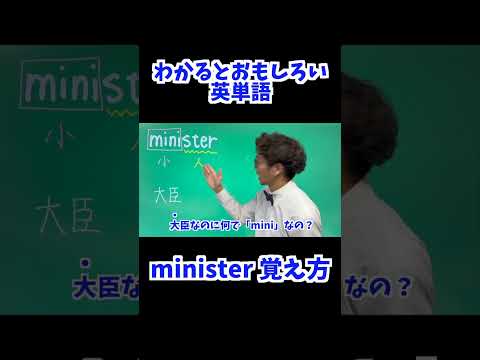 minister 覚え方 [ 英検準2級 英検2級 留学 ]