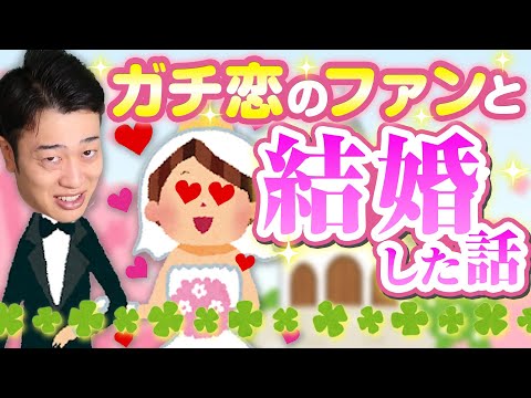 ガチ恋ファンと結婚してました