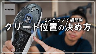 【誰でも簡単】クリート位置が决められる3ステップ【シマノ編】