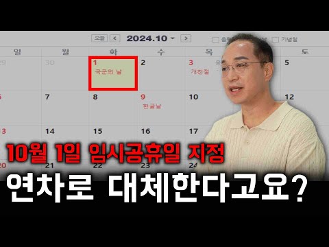 10월 1일 임시공휴일에 근무하시나요? 연차대체 시 점검 포인트!