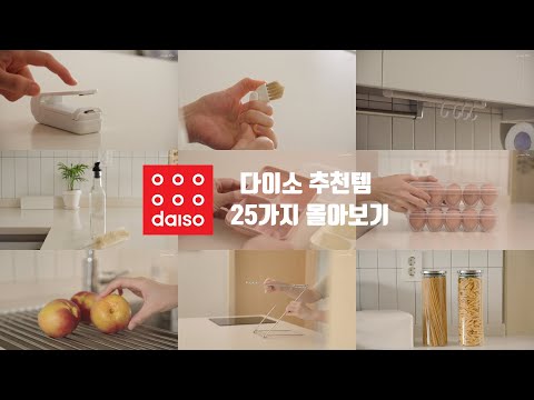 다이소 추천템 25가지 몰아보기ㅣ25 Daiso Must-Have Items